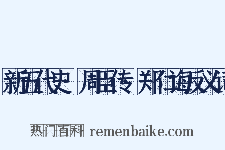新五代史·周臣传·郑仁诲反义词是什么意思的图片